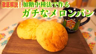 【加糖中種法】昔ながらの本格メロンパンの作り方をきちんと解説(Properly explains how to make authentic melon bread)(難易度★★★)