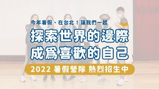 【2022暑假｜直覺職掘｜職業體驗營】台北場介紹影片