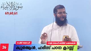 ക്വുർആൻ ഹദീസ് പഠന ക്ലാസ്സ്‌ 21:59,60,61|RASHID SWALAHI | TOWN SALAFI MASJID CHAKKARAKKAL