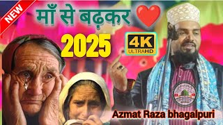 माँ से बढ़कर  Nazm {2025}Azmat Raza Bhagalpuri New Naat 2025 @MdHasmatShekh786Naat