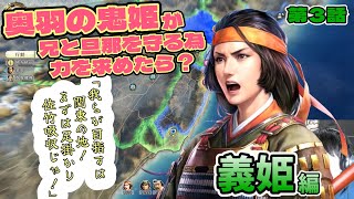 奥羽の鬼姫が兄と旦那を守る為力を求めたら？義姫編【3話】「我らが目指すは関東の地！まずは足掛かり、佐竹吸収じゃ!!」【信長の野望・新生PK】