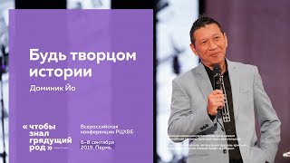 Доминик Йо: Будь творцом истории | #ХВЕ2019 (7 сентября, 12:30)