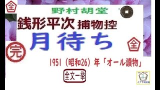 「 月待ち,」全文一挙,「銭形平次捕物控」より, 朗読,by,D.J.イグサ