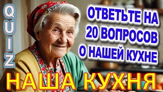 Quiz 178 Наша кухня Помните эти любимые блюда? Давайте проверим, насколько хорошо вы помните еду?