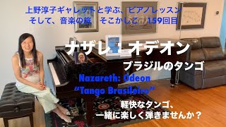 [第159回ロサンゼルス発ピアノレッスン - 分かり易いと評判！] 上野淳子ギャレットのピアノが格段に上達するレッスン　ナザレ：オデオン–ブラジルのタンゴ/Nazareth: Odeon