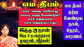 Yama Deepam 2024 Date, Time எம தீபம் யார், எங்கு, எப்போது,எப்படி ஏற்ற வேண்டும்?  யார் ஏற்றலாம்?