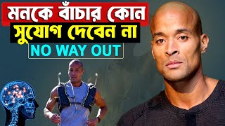 মন আপনার কথা শুনতে বাধ্য হবে ! Take Control of your Mind ! David Goggins Inspirational Video