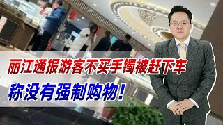 丽江通报游客不买5万手镯被赶下车，称没有强制购物！是认真的吗