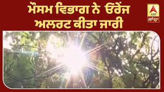 Good Morning Punjabiyo : ਦਿੱਲੀ 'ਚ 24 ਤੋਂ 27 ਮਈ ਤੱਕ ਵਧੇਗੀ ਹੋਰ ਗਰਮੀ | ABP Sanjha