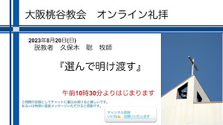 選んで明け渡す　久保木聡師　 2023.08.20　大阪桃谷教会礼拝