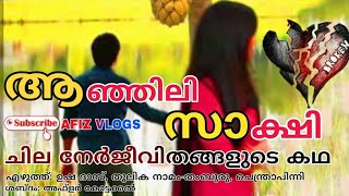 Malayalam Short Story |ചെറുകഥ: ആഞ്ഞിലി സാക്ഷി|ചില നേർജീവിതങ്ങളുടെ കഥ