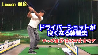 【藤井誠  ゴルフレッスン】ドライバーショットが良くなる練習法【やっぱ練習場は研究室だぜ】