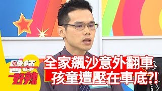 全家飆沙意外翻車，孩童遭壓在車底！延誤治療慘喪命？！【醫師好辣】20191009 part2 EP824 田知學 黃彗倫