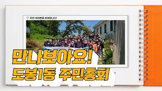 도봉1동 주민총회 홍보영상 / 도봉구마을사회적경제지원센터