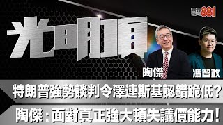 特朗普強勢談判令澤連斯基認錯跪低？陶傑：面對真正強大頓失議價能力！