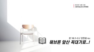 2024-12-12 사랑의빛교회 새벽예배