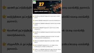 27 நட்சத்திரக்காரர்களும் அளிக்க வேண்டிய அபிஷேகப் பொருள்கள் என்னென்ன? | Nithra Tamil Calendar 2024