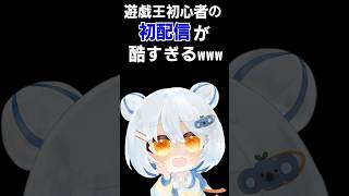 初配信でやらかした遊戯王歴４か月の初心者の勘違いがひどすぎるwww #vtuber #ゲーム実況 #遊戯王マスターデュエル #ゲーム #遊戯王 #新人vtuber