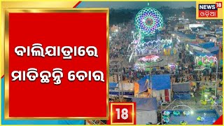 Baliyatra 2022 I ବାଲିଯାତ୍ରାରେ ରୁହନ୍ତୁ ସାବଧାନ । ବୁଲୁଛନ୍ତି ଚୋର । ଧରାପଡ଼ିଲେ ଚୋର