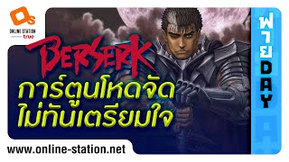 ฟายDay | Berserk ย้อนอดีตการ์ตูนสุดโหดระดับตำนาน!! **สปอยล์**