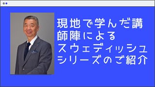 スウェディッシュマッサージ　現地で学んだ講師陣による日本で唯一のチャンネル。全員医療国家資格保持者。ドイツ、アメリカ、英国、タイなどのマッサージ学校にも留学。順次それらの国のマッサージを紹介。