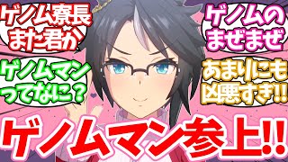 「トレーナーさんの香りを嗅がないと力が出ないっ！」地上波放送できない遺伝子戦士ゲノムマンに対するみんなの反応集【ウマ娘】