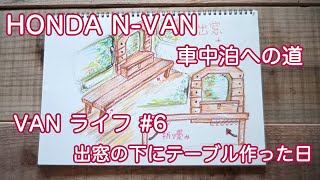 ホンダ N-VAN バンライフ 第6話 車中泊への道 足場板DIYで出窓の下に置く折りたたみテーブルを作った日