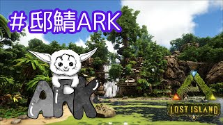 【ARK Lost Islands】ボス準備と時間があればボス戦！！【#邸鯖】