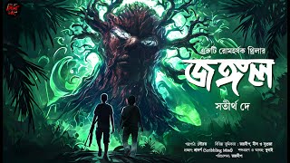 জঙ্গল - Bengali Suspense Story | Goyenda Golpo | Suspense Thriller | Adventure @nishidaak_2.066