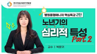 노년기의 ☞심리적 특성 강의 Part.2 (교수:박문귀)