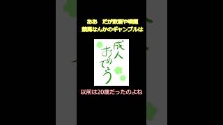 ゆっくり解説　今日は何の日　成人の日　#成人 #成人の日 #成人式 #shorts #ゆっくり #霊夢 #魔理沙 #二十歳 #十八歳 #おめでとう