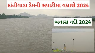 દાંતીવાડા ડેમ 2024 | Dantiwada Dam live 2024 | Banas Nadi live 2024 | Dantiwada Dam 2024 |Banas Nadi