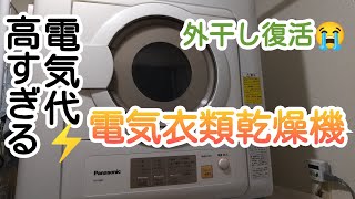 【電気衣類乾燥機】電気代が高すぎるので、外干し復活😭NH-D603