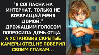 Мне страшно дома - сказала дочь. Отец проверил камеры увиденное, заставило его мчаться домой ночью!