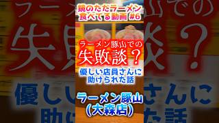 ラーメン豚山で失敗？優しい店員に助けられた《ラーメン豚山 大森店 》#鏡のただラーメン食べてる動画 #6 #二郎系 #二郎系インスパイア #ラーメン豚山 #グルメ #ラーメン #飯テロ #shorts