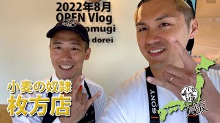 【OPEN Vlog】小麦の奴隷 枚方店