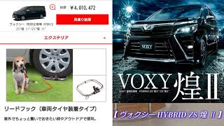 『 新型ヴォクシー HYBRID ZS 煌 Ⅱ 』見積もりを取ってみた！