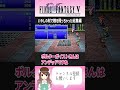 【ff5】あるある！いやしの杖で敵をぶん殴ってケアルラしちゃった【ff5切り抜き】 ff5 ファイナルファンタジーv 女性実況 shorts