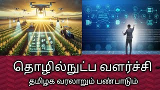 தொழில்நுட்ப வளர்ச்சி/தமிழக வரலாறும் பண்பாடும்/Thozhil nutpa vazharchi@தமிழ்கணேஷ்