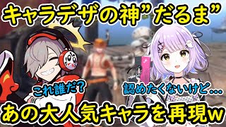 キャラデザの神だるまが遂にあのキャラを再現に成功するww【切り抜き/だるまいずごっど/紫宮るな/モンハン】