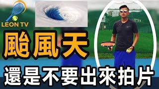 颱風天 硬要拍教學影片 結果.... ｜LeonTV