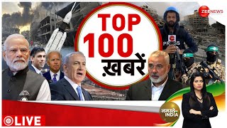 Top News Today: अभी की 100 बड़ी खबरें | Israel Palestine Conflict |Tel Aviv Siren | Hamas | Gaza