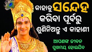 ଏ କାହାଣୀ ଶୁଣିଲେ ଅନ୍ୟକୁ ସନ୍ଦେହ କରିବା ଛାଡ଼ିଦେବେ | Krishna Motivational Speech | @CHINTANATVODIA