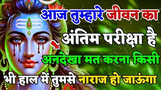 888🌈 Mahadev Ji Ka Sandesh😭💯 आज तुम्हारी जिंदगी का आज अंतिम परीक्षा है 🕉️mahadev ka sandes 🌟