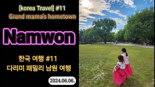 [Traveling to Korea] #11 Dalimie Family Grandmother's hometown Namwon │다리미패밀리 남원여행