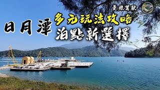 日月潭SUP迎日出【多元玩法攻略｜休息點新選擇】海力士露營車DIY達人分享｜環島旅行｜駐車冷氣｜露營車DIY｜環島旅行｜Taiwan Van Life《憂娘駕駛 》