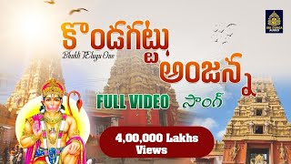 Konda*gattu Anjanna Songs 2024 l ఆంజనేయ శ్రీ ఆంజనేయ పాటలు l Lord Hanuman Songs Bhakti Telugu One