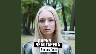 Нюркина песня