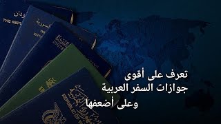 ما هي قوة جواز سفرك؟ تعرف على أقوى وأضعف جوازات السفر العربية