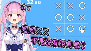 【Hololive中文】自稱IQ5000的小呆瓜帶你玩圈圈叉叉【湊阿庫婭】